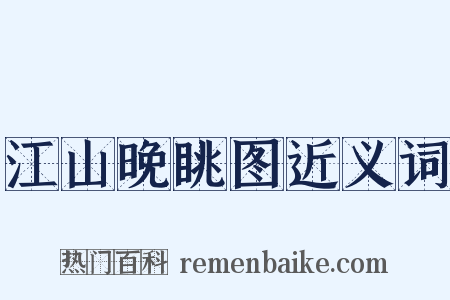 江山晚眺图近义词是什么意思的图片